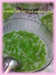 ลอดช่องไทย กะทิสด (แบบโบราณ) (Thai pandan noodles with Coconut Milk)