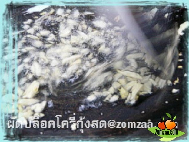 วิธีทำผัดบล็อคโครี่กุ้งสดขั้นตอนที่ 08