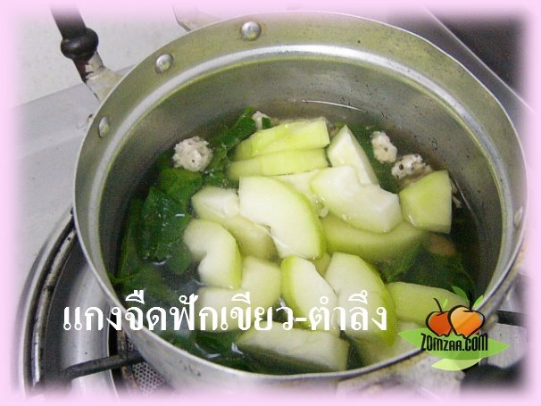 แกงจืด , หมูสับ , ใบตำลึง , ฟักเขียว ,แฝง