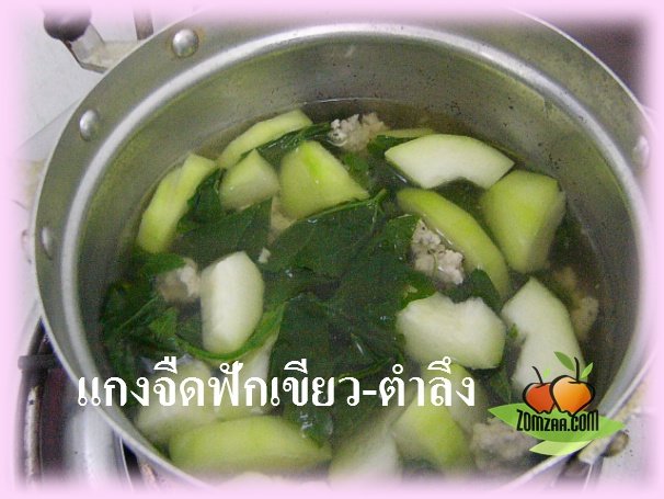 แกงจืด , หมูสับ , ใบตำลึง , ฟักเขียว ,แฝง