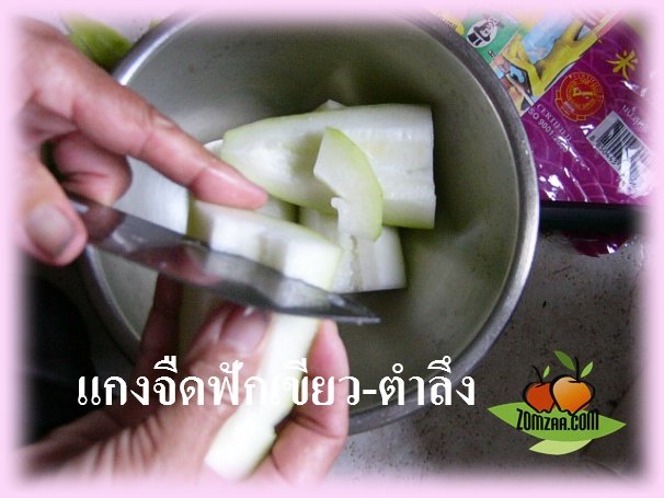 แกงจืด , หมูสับ , ใบตำลึง , ฟักเขียว ,แฝง