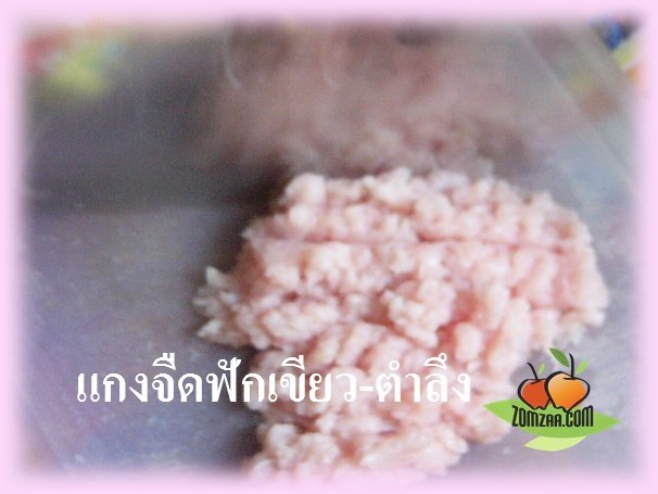 แกงจืด , หมูสับ , ใบตำลึง , ฟักเขียว ,แฝง