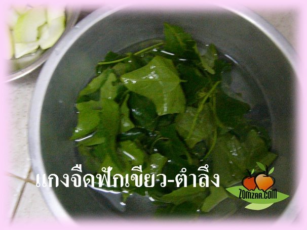 แกงจืด , หมูสับ , ใบตำลึง , ฟักเขียว ,แฝง