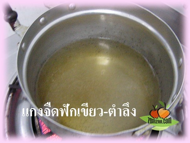 แกงจืด , หมูสับ , ใบตำลึง , ฟักเขียว ,แฝง