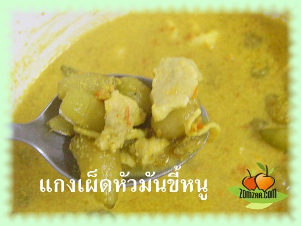 แกงเผ็ด , หมู , หัวมัน , มันขี้หนู , แกงกะทิ